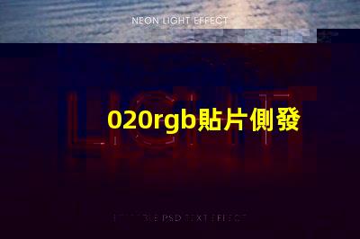 020rgb貼片側發光LED燈珠生產廠家哪里有