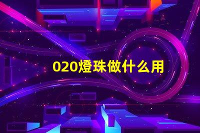 020燈珠做什么用