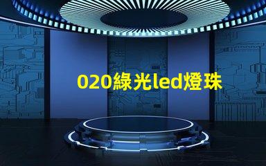 020綠光led燈珠