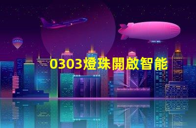 0303燈珠開啟智能照明新時代