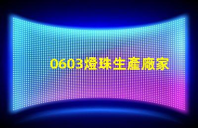 0603燈珠生產廠家哪個好呢？