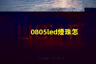 0805led燈珠怎么區(qū)分正負(fù)