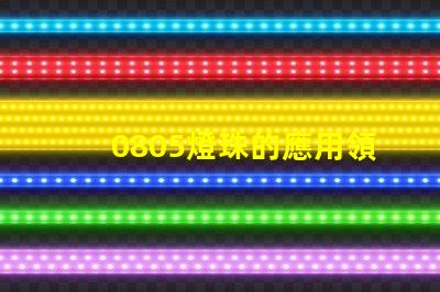 0805燈珠的應用領域廣泛且穩定