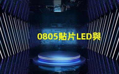0805貼片LED與LED燈珠有什么分別