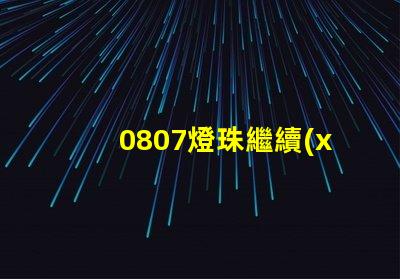 0807燈珠繼續(xù)創(chuàng)新,為照明行業(yè)帶來多可能性