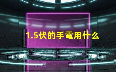 1.5伏的手電用什么燈珠