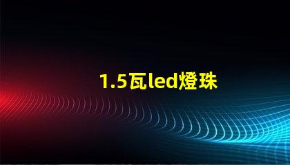 1.5瓦led燈珠