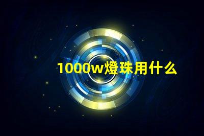 1000w燈珠用什么散熱