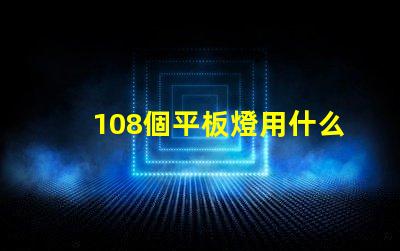 108個平板燈用什么燈珠