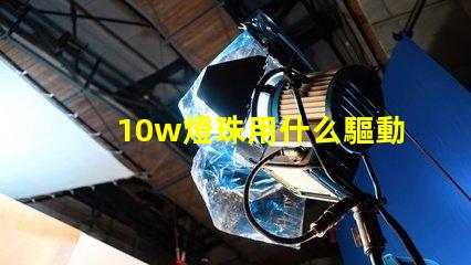 10w燈珠用什么驅動板
