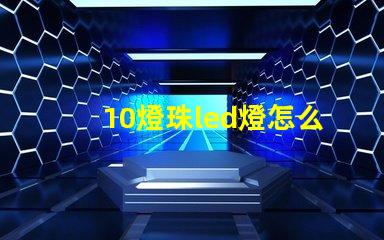 10燈珠led燈怎么安裝