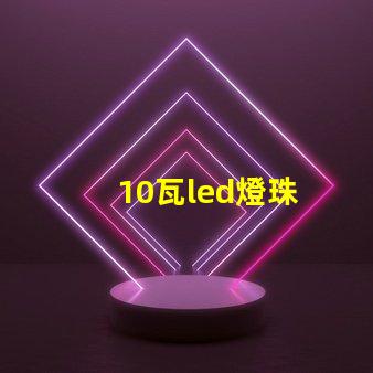 10瓦led燈珠