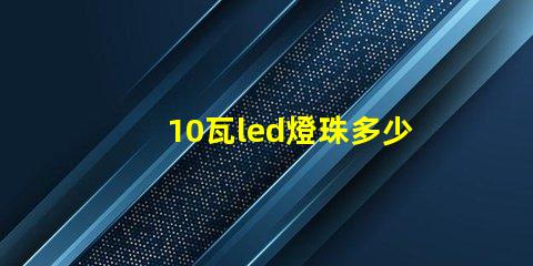 10瓦led燈珠多少電阻