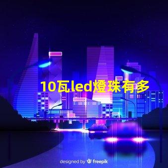 10瓦led燈珠有多大