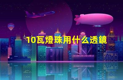 10瓦燈珠用什么透鏡