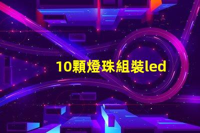10顆燈珠組裝led燈