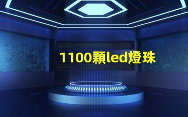 1100顆led燈珠