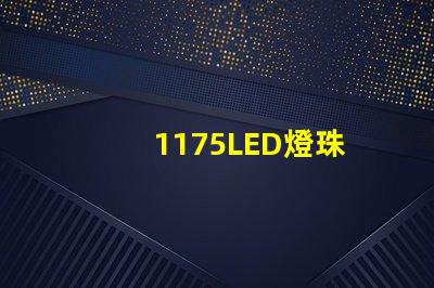 1175LED燈珠