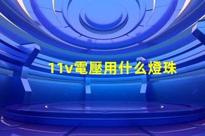 11v電壓用什么燈珠