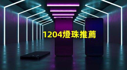 1204燈珠推薦
