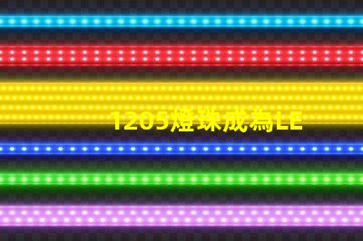 1205燈珠成為LED照明行業新寵