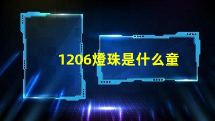 1206燈珠是什么童思？