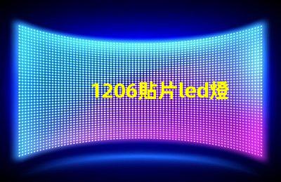 1206貼片led燈珠
