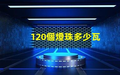 120個燈珠多少瓦