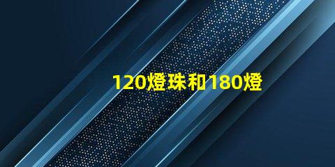 120燈珠和180燈珠怎么選