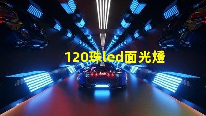 120珠led面光燈