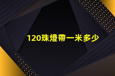 120珠燈帶一米多少錢