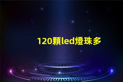 120顆led燈珠多少v