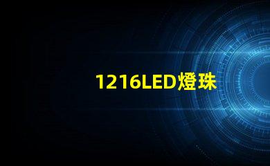 1216LED燈珠