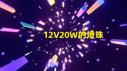 12V20W的燈珠