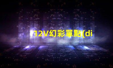 12V幻彩單點(diǎn)燈珠,打造絢麗多彩的燈光效果