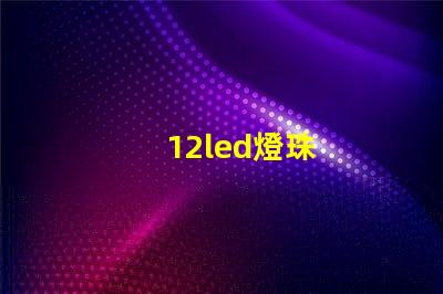 12led燈珠