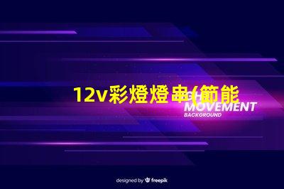 12v彩燈燈串(節能環保的12v彩燈燈串選擇)