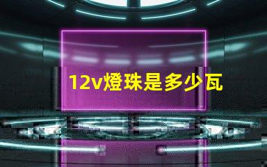 12v燈珠是多少瓦