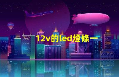 12v的led燈條一個燈珠多少瓦