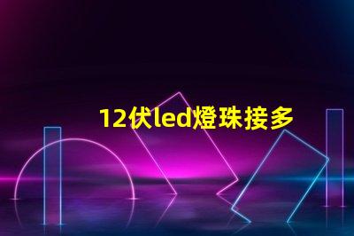 12伏led燈珠接多大瓦數電阻？