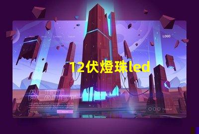 12伏燈珠led