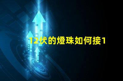 12伏的燈珠如何接18伏電源