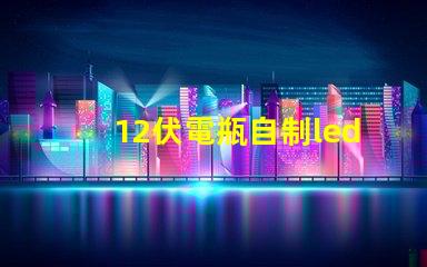 12伏電瓶自制led燈珠