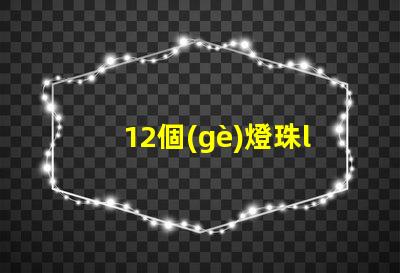 12個(gè)燈珠led燈電路圖