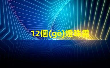 12個(gè)燈珠需要多少電流