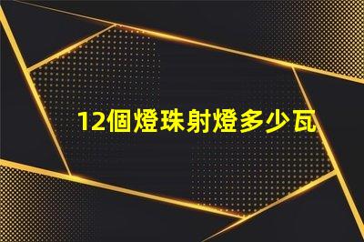 12個燈珠射燈多少瓦