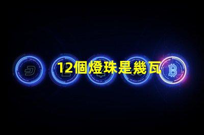 12個燈珠是幾瓦