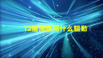 12個燈珠用什么驅動器