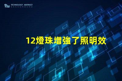 12燈珠增強了照明效果