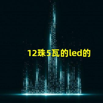 12珠5瓦的led的燈珠